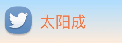太阳成 logo